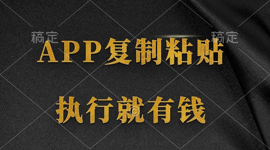 两款APP，简单的粘贴复制，两分钟八元钱，无限做，执行就有收入-云阁资源网