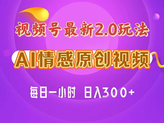 视频号情感赛道2.0.纯原创视频，每天1小时，小白易上手，保姆级教学-云阁资源网