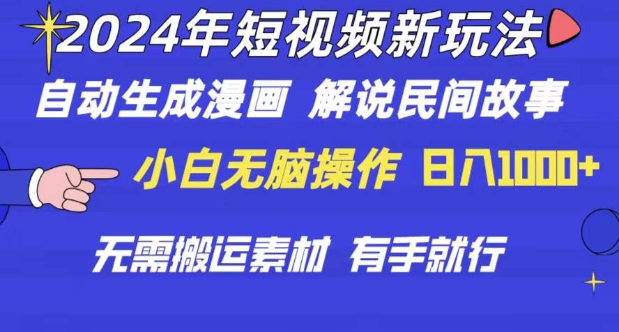 2024年 短视频新玩法 自动生成漫画 民间故事 电影解说 无需搬运日入1000+-云阁资源网