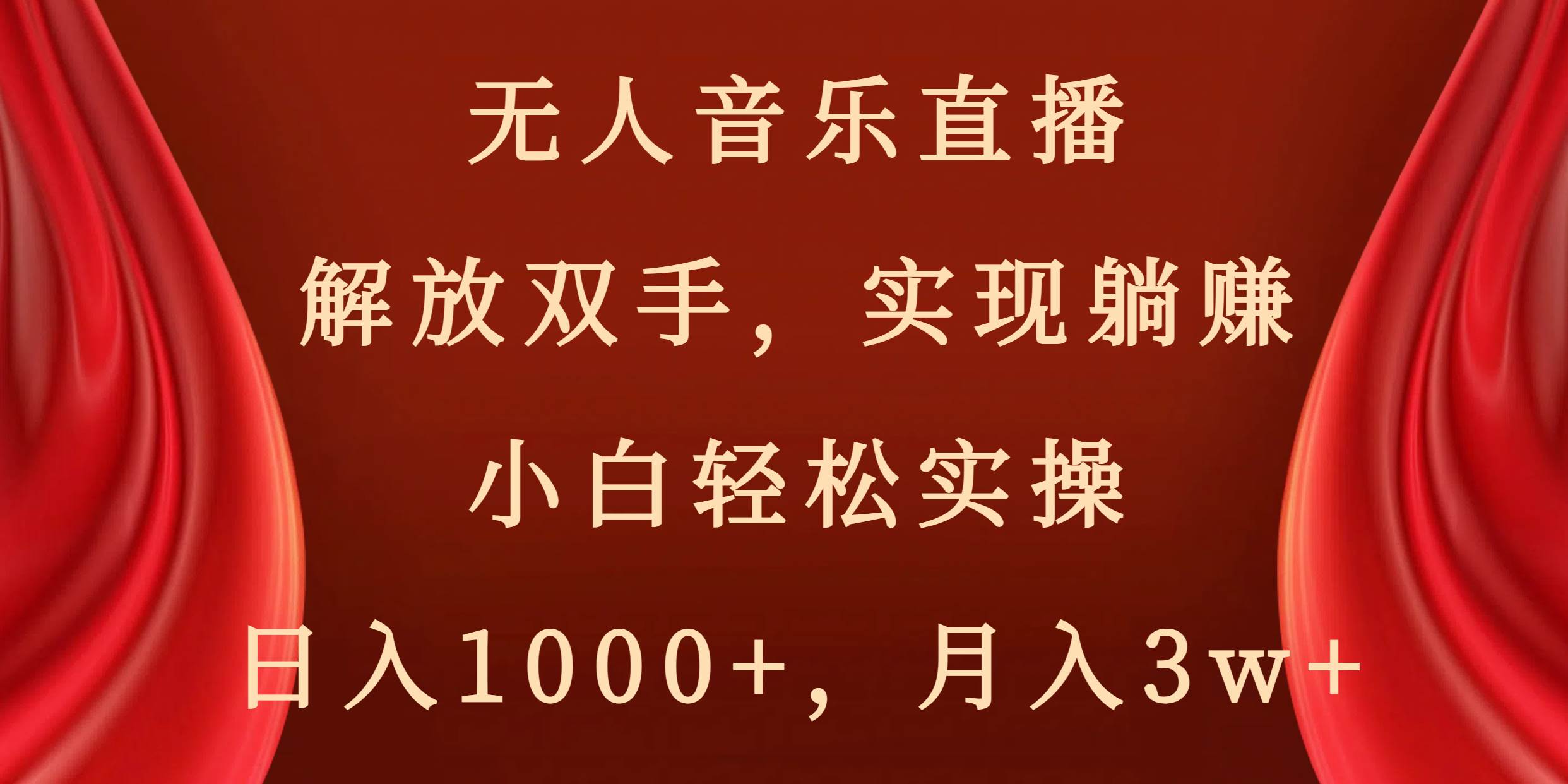 无人音乐直播，解放双手，实现躺赚，小白轻松实操，日入1000+，月入3w+-云阁资源网