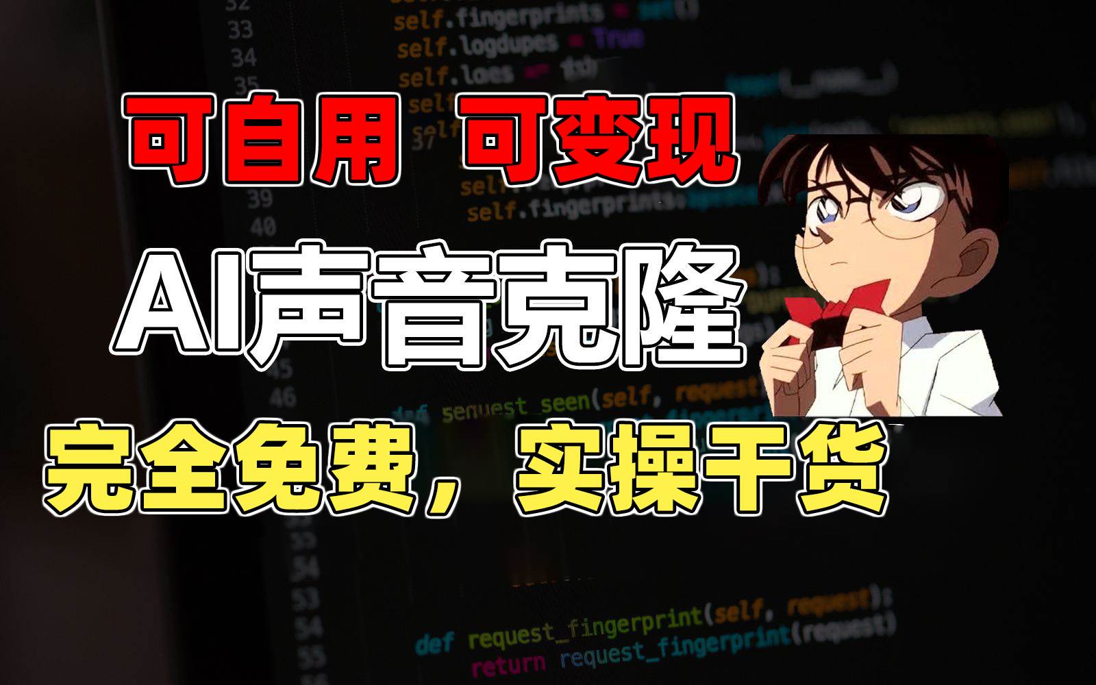 1分钟素材克隆出完美声音，秒杀市面所有配音软件，完全免费，实操干货+…-云阁资源网