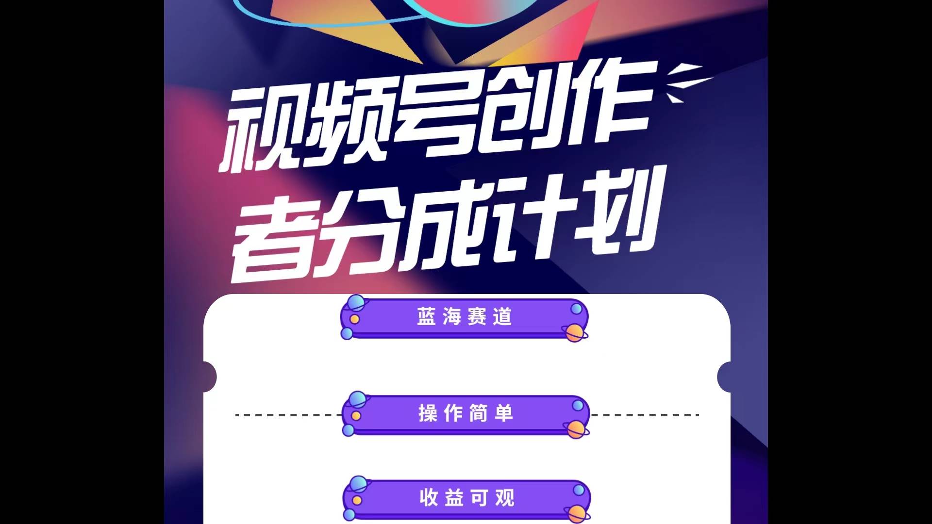 蓝海项目，视频号创作分成计划，小白也能轻松上手，日入1000+-云阁资源网
