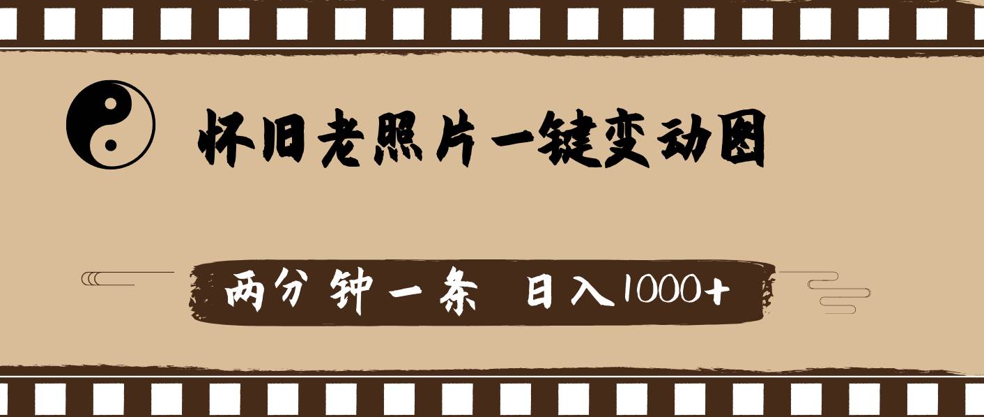 怀旧老照片，AI一键变动图，两分钟一条，日入1000+-云阁资源网