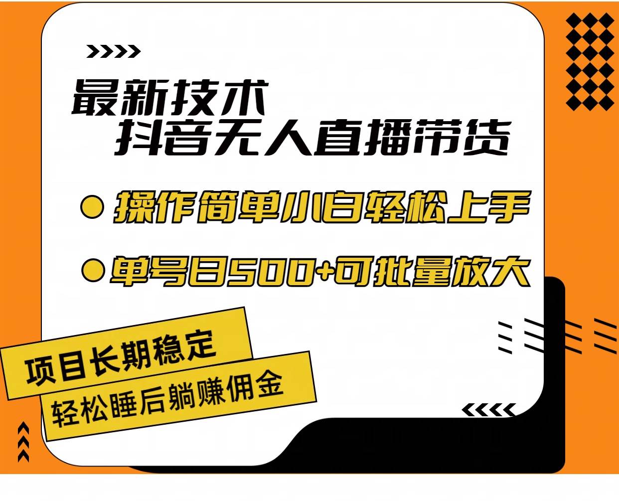 最新技术无人直播带货，不违规不封号，操作简单小白轻松上手单日单号收…-云阁资源网