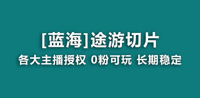 抖音途游切片，龙年第一个蓝海项目，提供授权和素材，长期稳定，月入过万-云阁资源网