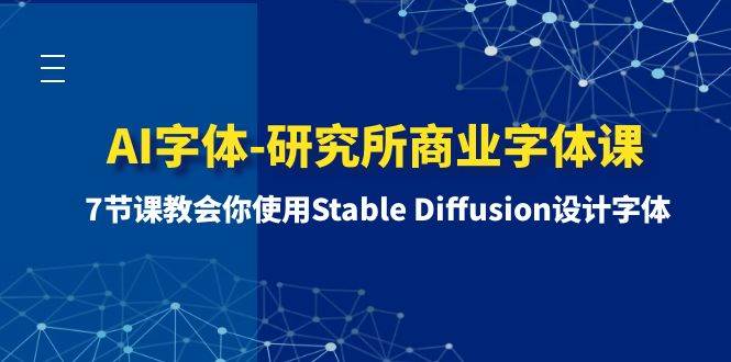 AI字体-研究所商业字体课-第1期：7节课教会你使用Stable Diffusion设计字体-云阁资源网