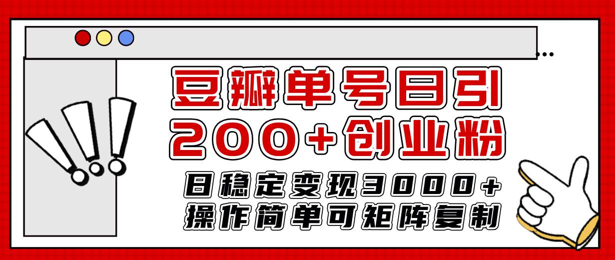 豆瓣单号日引200+创业粉日稳定变现3000+操作简单可矩阵复制！-云阁资源网