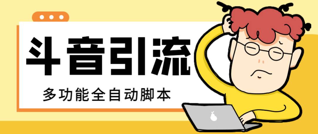 【引流必备】最新斗音全功能全自动引流脚本，解放双手自动引流精准粉-云阁资源网