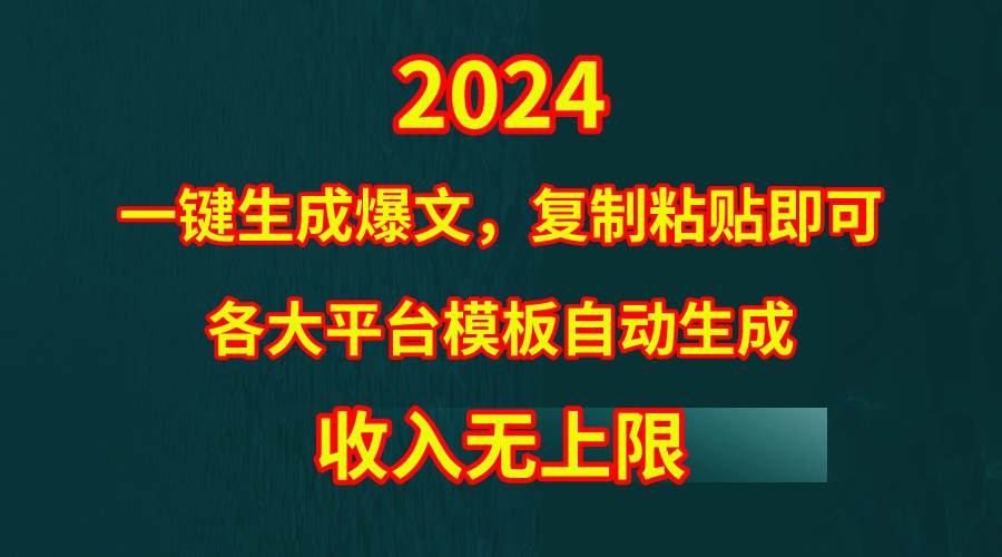 4月最新爆文黑科技，套用模板一键生成爆文，无脑复制粘贴，隔天出收益，…-云阁资源网