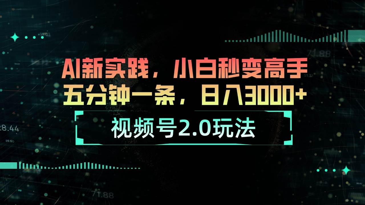 视频号2.0玩法 AI新实践，小白秒变高手五分钟一条，日入3000+-云阁资源网