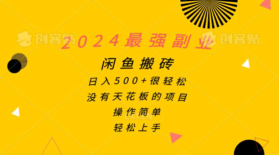 2024最强副业，闲鱼搬砖日入500+很轻松，操作简单，轻松上手-云阁资源网