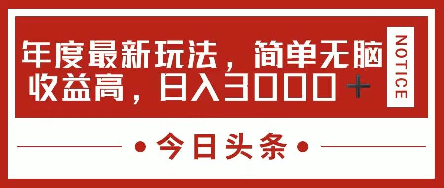 今日头条新玩法，简单粗暴收益高，日入3000+-云阁资源网
