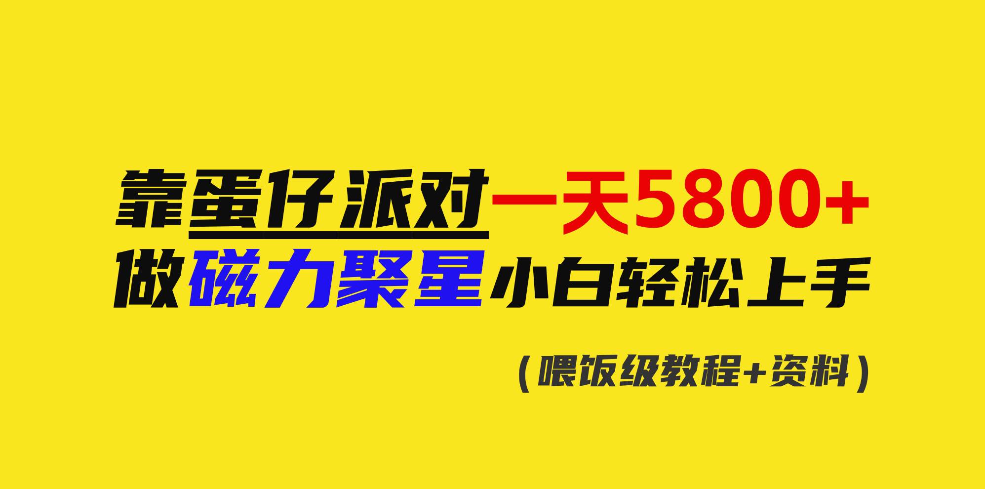 靠蛋仔派对一天5800+，小白做磁力聚星轻松上手-云阁资源网