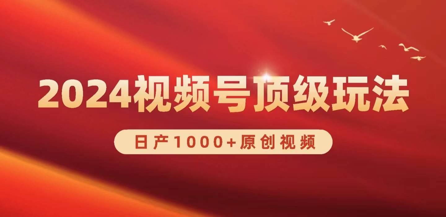 2024视频号新赛道，日产1000+原创视频，轻松实现日入3000+-云阁资源网