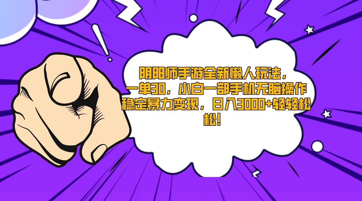 阴阳师手游全新懒人玩法，一单30，小白一部手机无脑操作，稳定暴力变现…-云阁资源网