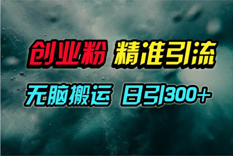 视频号纯搬运日引300+创业粉教程！-云阁资源网