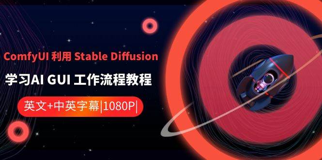 ComfyUI 利用 Stable Diffusion 学习AI GUI 工作流程教程-中英字幕-云阁资源网