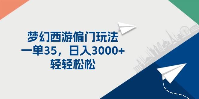 梦幻西游偏门玩法，一单35，日入3000+轻轻松松-云阁资源网