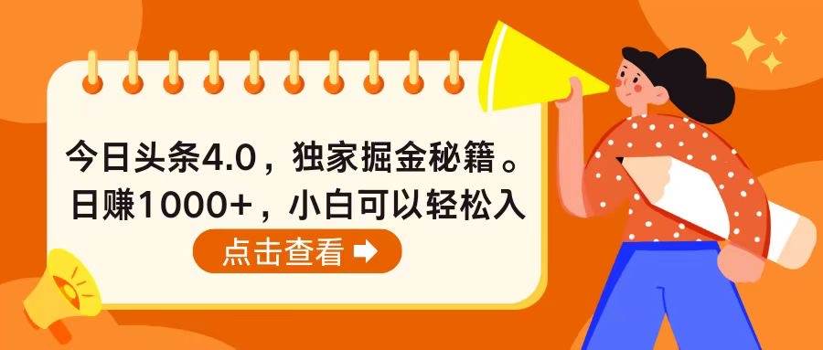 今日头条4.0，掘金秘籍。日赚1000+，小白可以轻松入手-云阁资源网