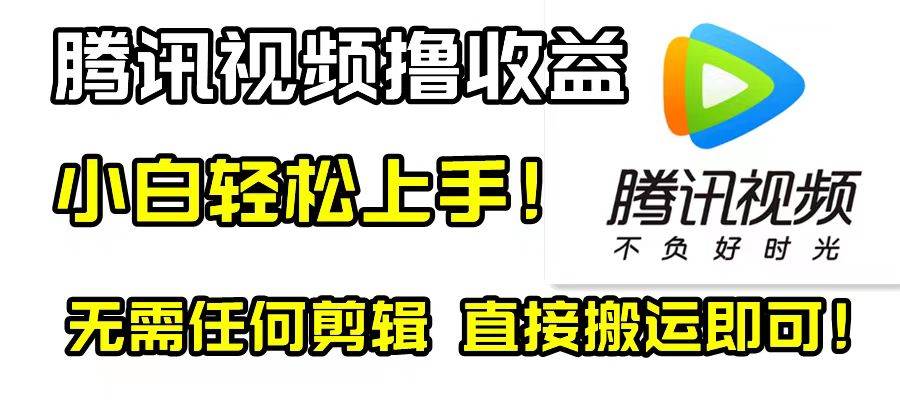 腾讯视频分成计划，每天无脑搬运，无需任何剪辑！-云阁资源网