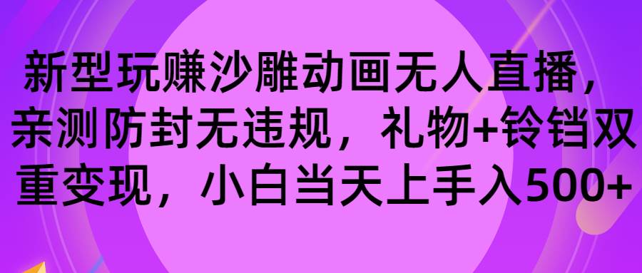 玩赚沙雕动画无人直播，防封无违规，礼物+铃铛双重变现 小白也可日入500-云阁资源网