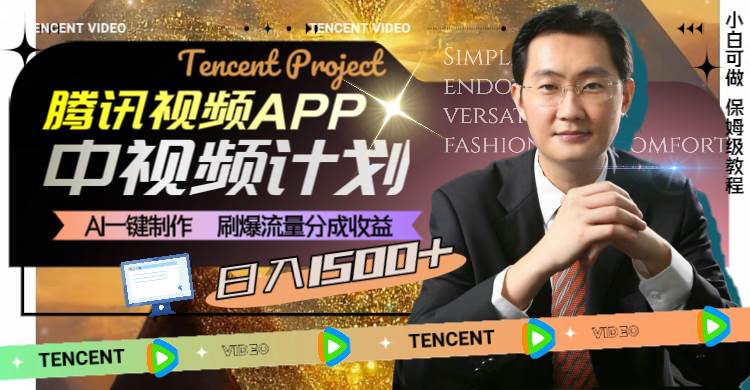 腾讯视频APP中视频计划，AI一键制作，刷爆流量分成收益，日入1500+-云阁资源网