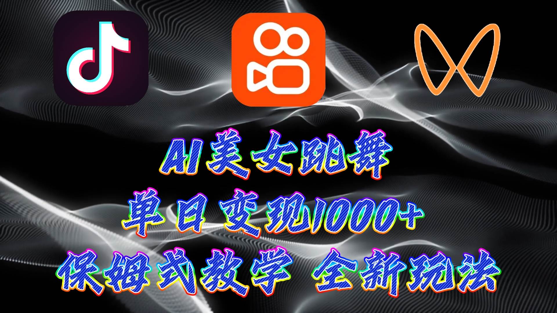 最新AI美女跳舞项目，暴力变现，螺旋起号，操作简单，小白也能轻松上手-云阁资源网