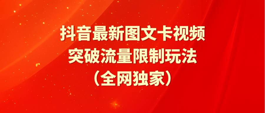 抖音最新图文卡视频 突破流量限制玩法-云阁资源网