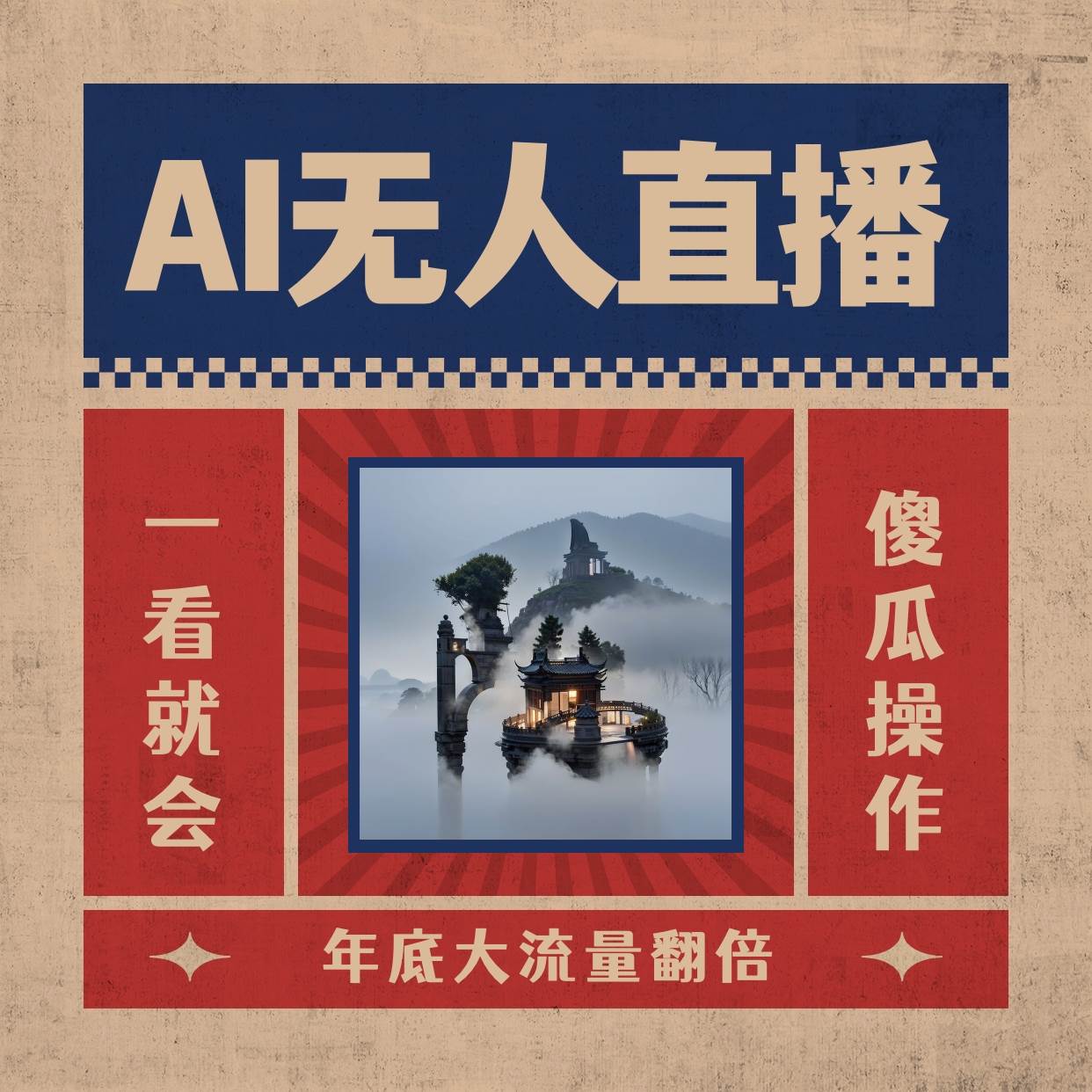 AI无人直播一看就会，日入1000+无需真人出镜，小白迅速上手开播，下播就提现的项目-云阁资源网