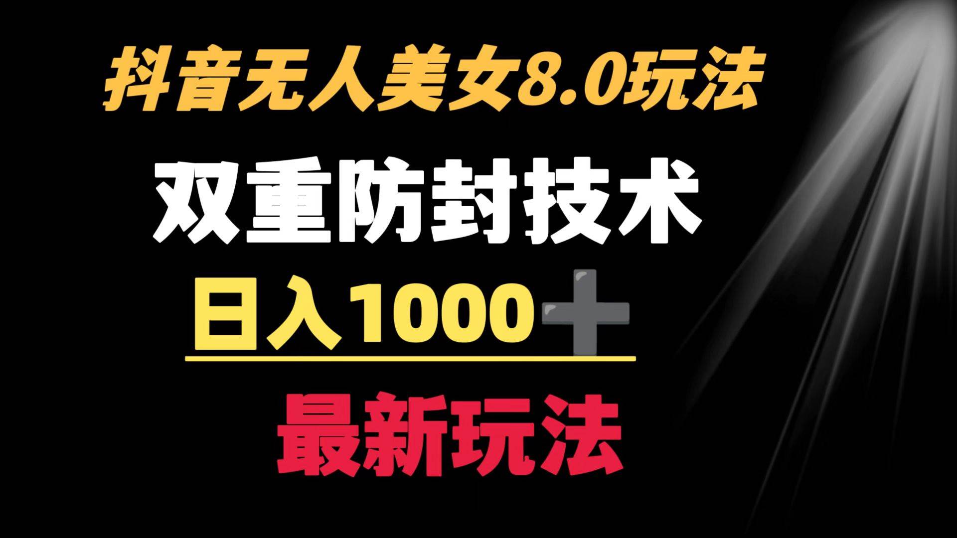 抖音无人美女玩法 双重防封手段 不封号日入1000+教程+软件+素材-云阁资源网