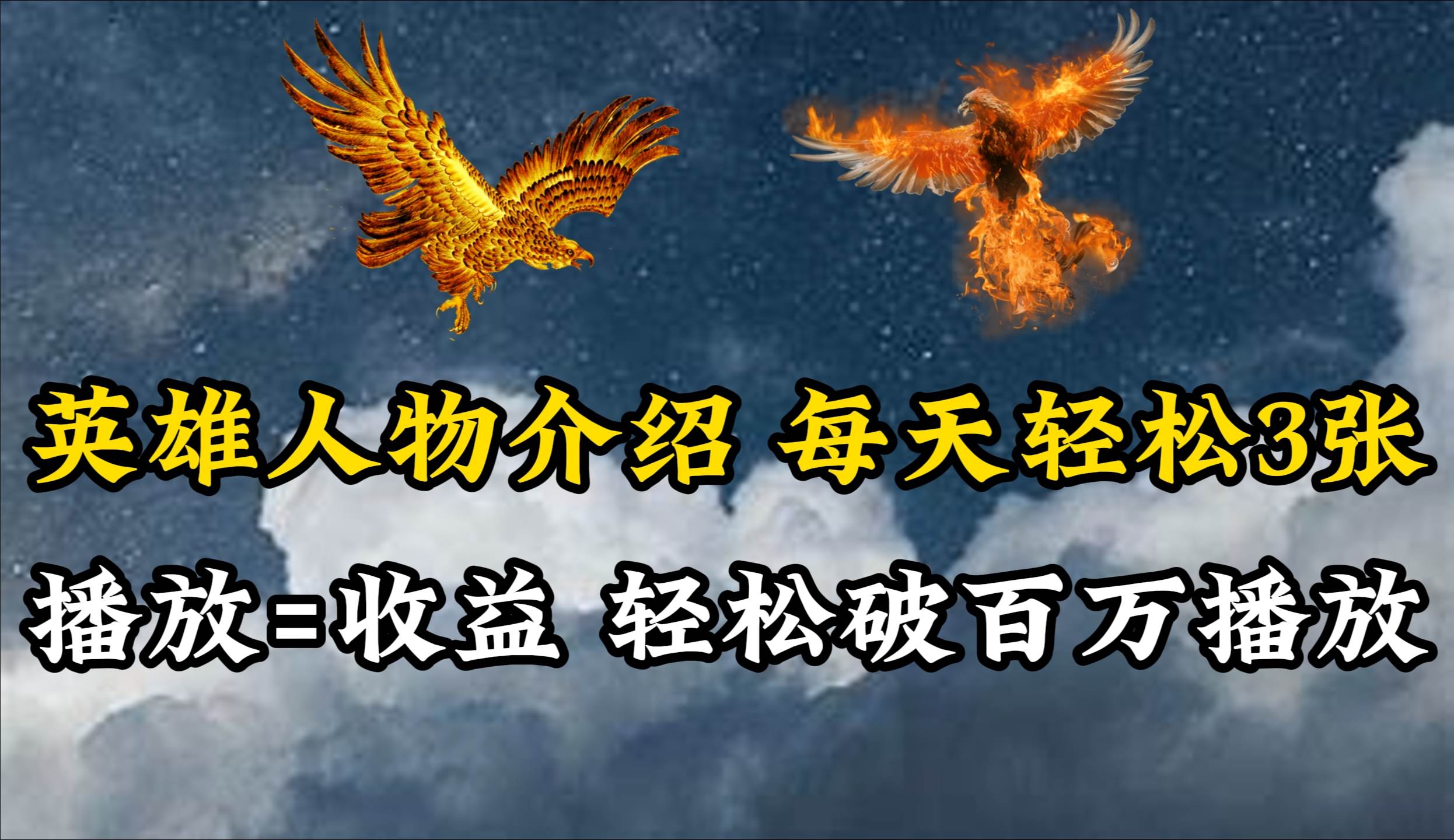 英雄人物传记解说，每天轻松两三百，各个平台流量通吃，轻松破百万播放-云阁资源网