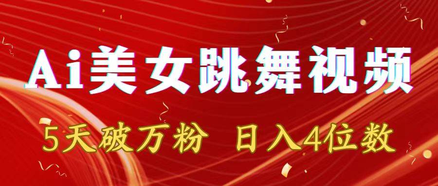 靠Ai美女跳舞视频，5天破万粉，日入4位数，多种变现方式-云阁资源网