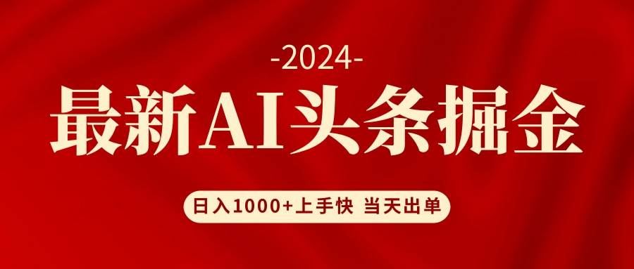 AI头条掘金 小白也能轻松上手 日入1000+-云阁资源网