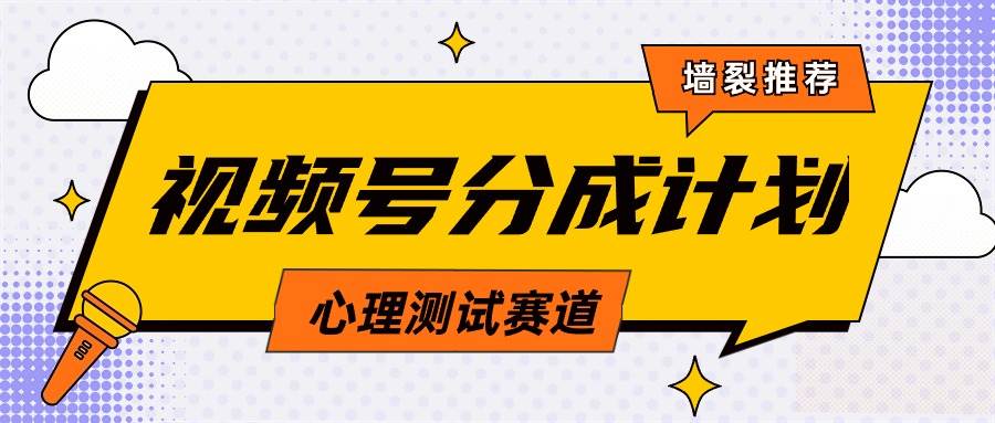 视频号分成计划心理测试玩法，轻松过原创条条出爆款，单日1000+教程+素材-云阁资源网