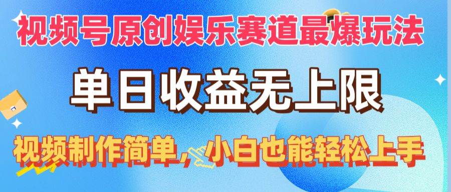 视频号原创娱乐赛道最爆玩法，单日收益无上限，视频制作简单，小白也能…-云阁资源网