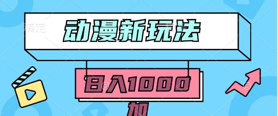 2024动漫新玩法，条条爆款5分钟一无脑搬运轻松日入1000加条100%过原创，-云阁资源网
