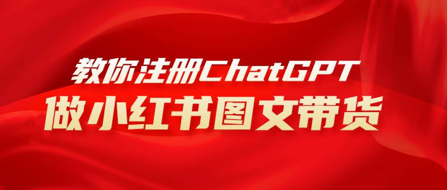 用AI做小红书图文带货赚钱，保姆级教程，简单上手，日入1000+-云阁资源网