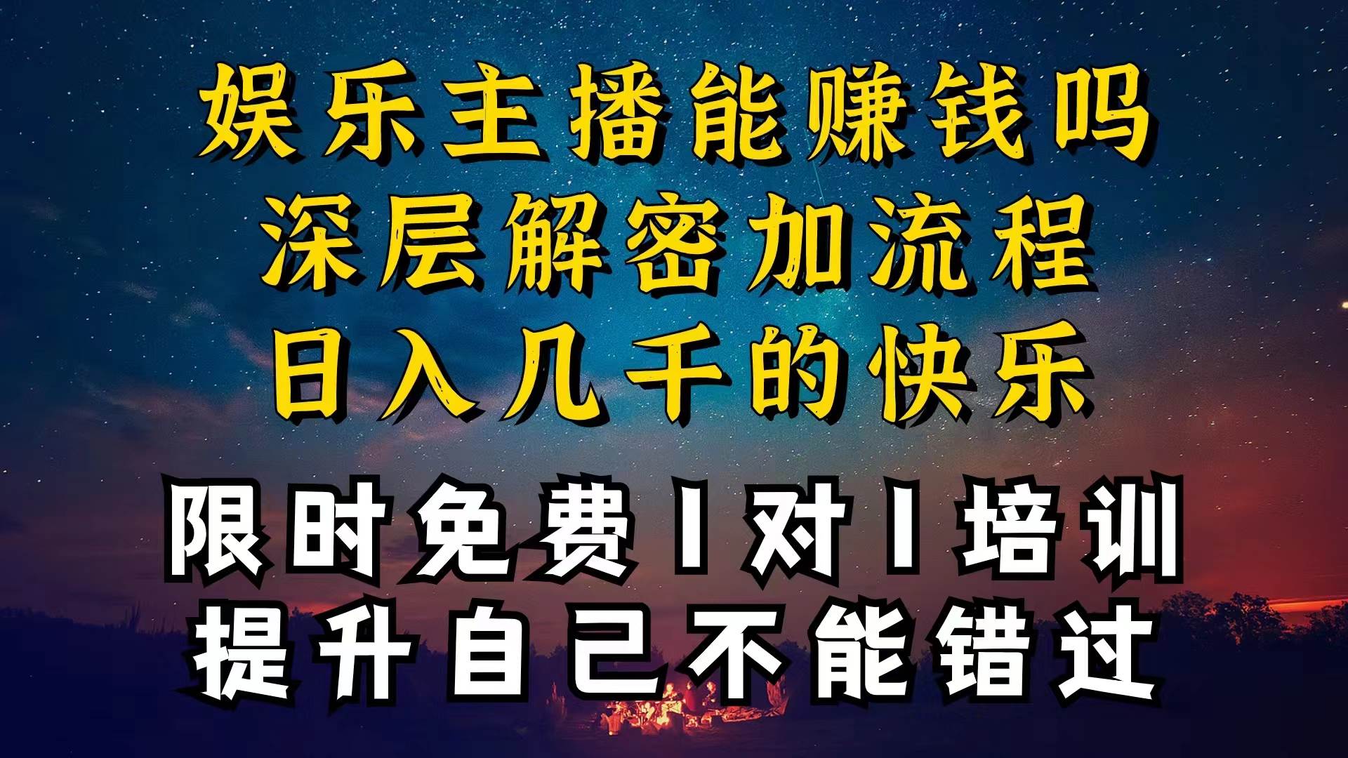 现在做娱乐主播真的还能变现吗，个位数直播间一晚上变现纯利一万多，到…-云阁资源网