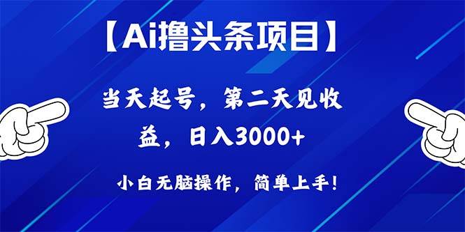 Ai撸头条，当天起号，第二天见收益，日入3000+-云阁资源网
