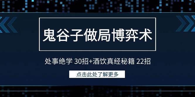 鬼谷子做局博弈术：处事绝学 30招+酒饮真经秘籍 22招-云阁资源网