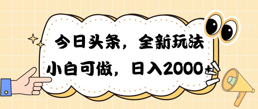 今日头条新玩法掘金，30秒一篇文章，日入2000+-云阁资源网