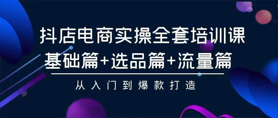 2024年抖店无货源稳定长期玩法， 小白也可以轻松月入过万-云阁资源网
