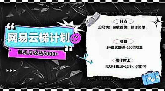 2024网易云云梯计划 单机日300+ 无脑月入5000+-云阁资源网