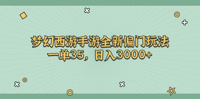 梦幻西游手游全新偏门玩法，一单35，日入3000+-云阁资源网