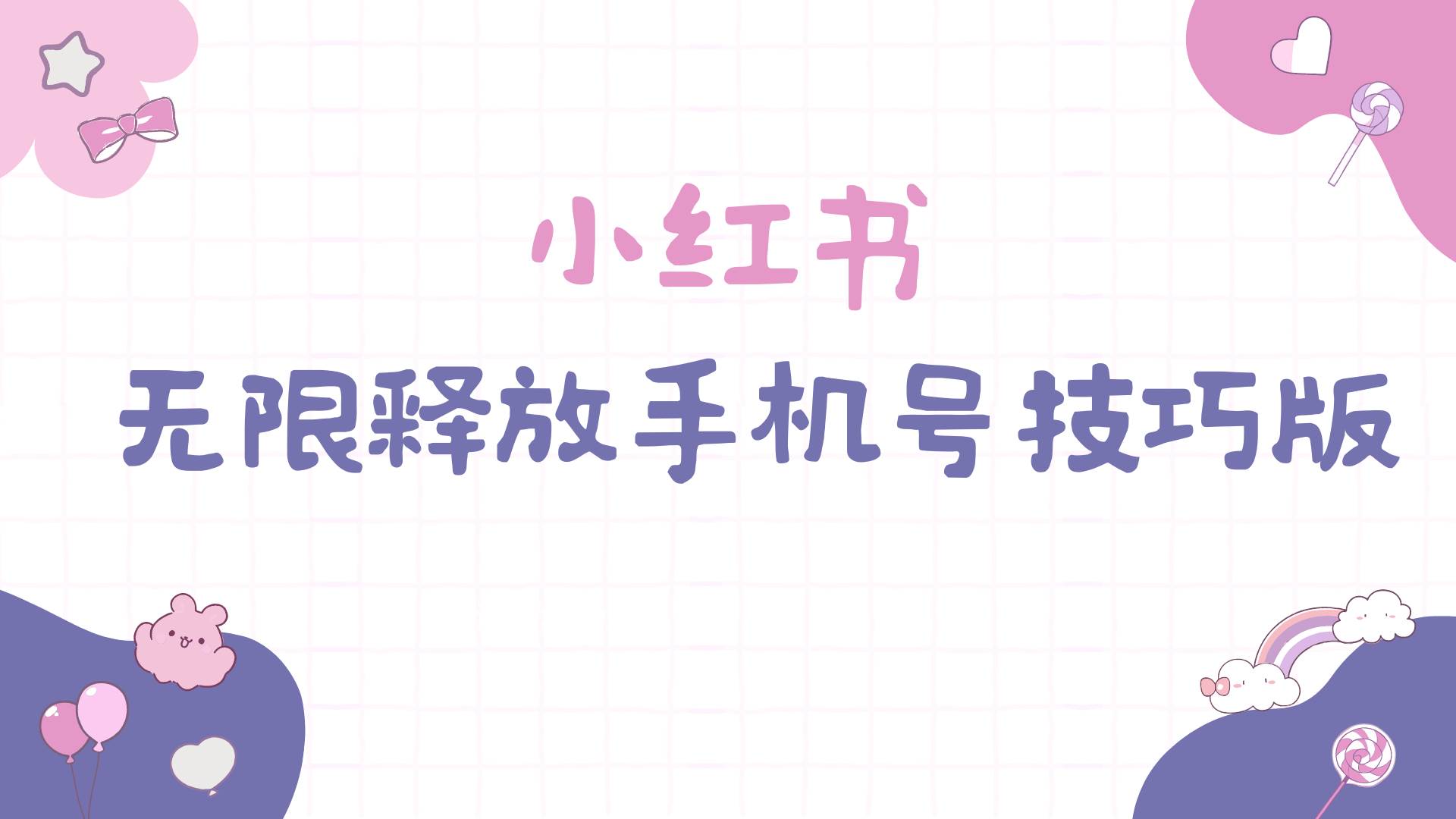 小红书无限释放手机号技巧版手慢无-云阁资源网