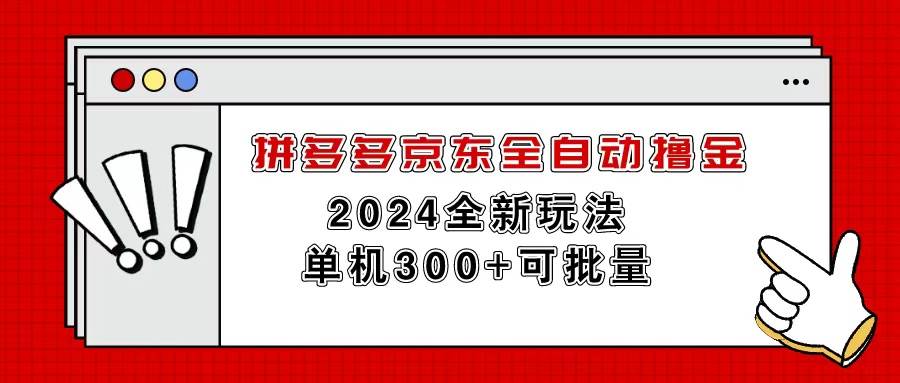 拼多多京东全自动撸金，单机300+可批量-云阁资源网
