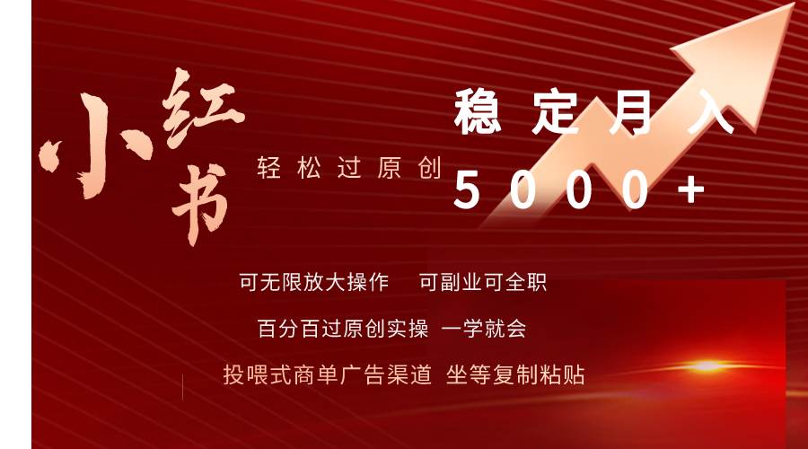 小红书轻松过原创稳定月入5000+-云阁资源网