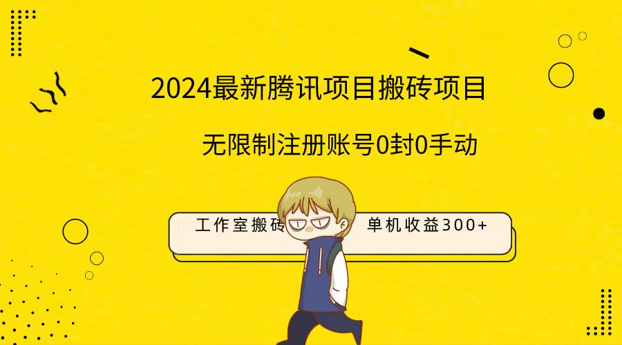最新工作室搬砖项目，单机日入300+！无限制注册账号！0封！0手动！-云阁资源网