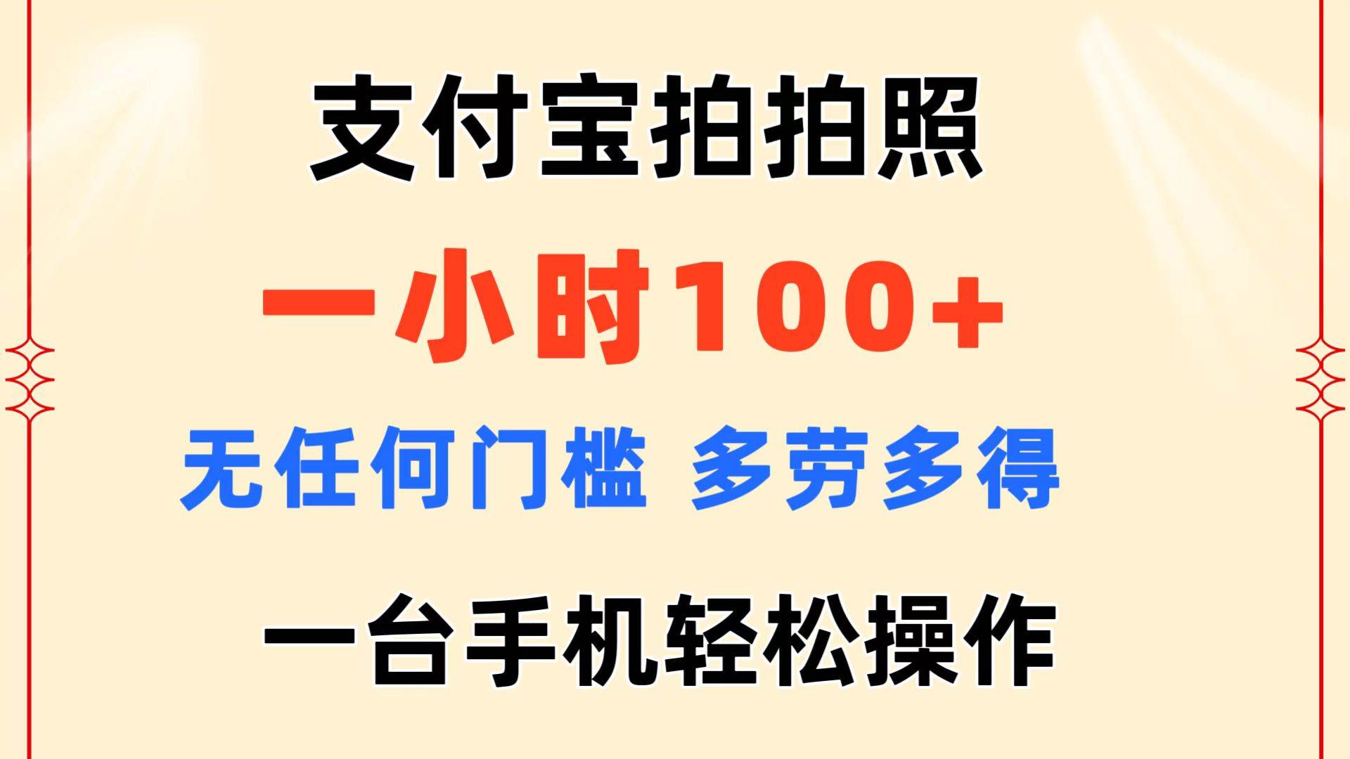 支付宝拍拍照 一小时100+ 无任何门槛  多劳多得 一台手机轻松操作-云阁资源网