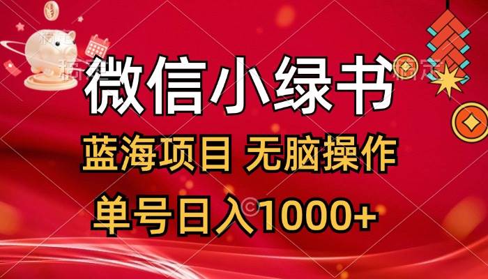 微信小绿书，蓝海项目，无脑操作，一天十几分钟，单号日入1000+-云阁资源网